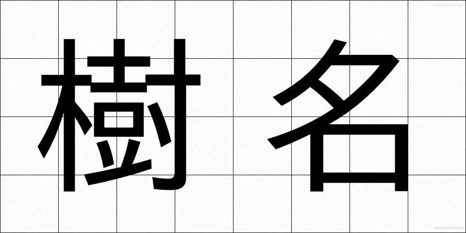 樹名 (じゅめい)