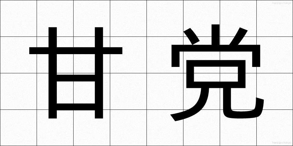 甘党 (あまとう)