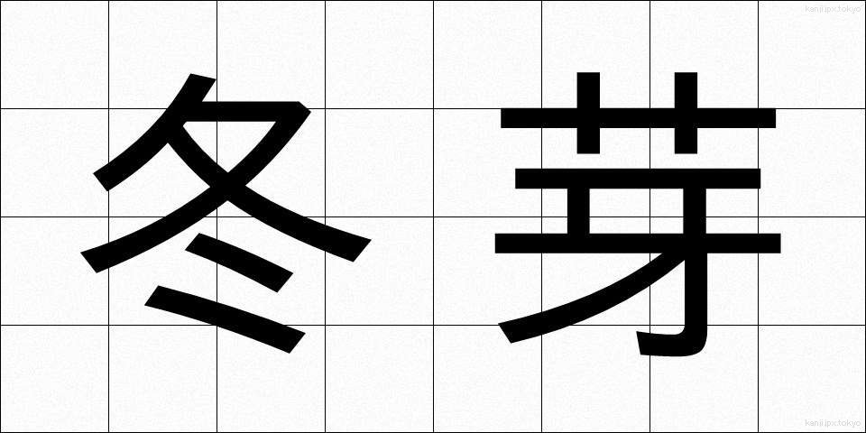 冬芽 (とうが)