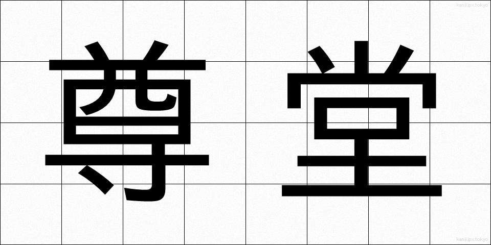 尊堂 (そんどう)