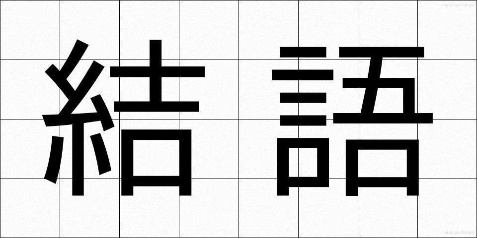 結語 (けつご)