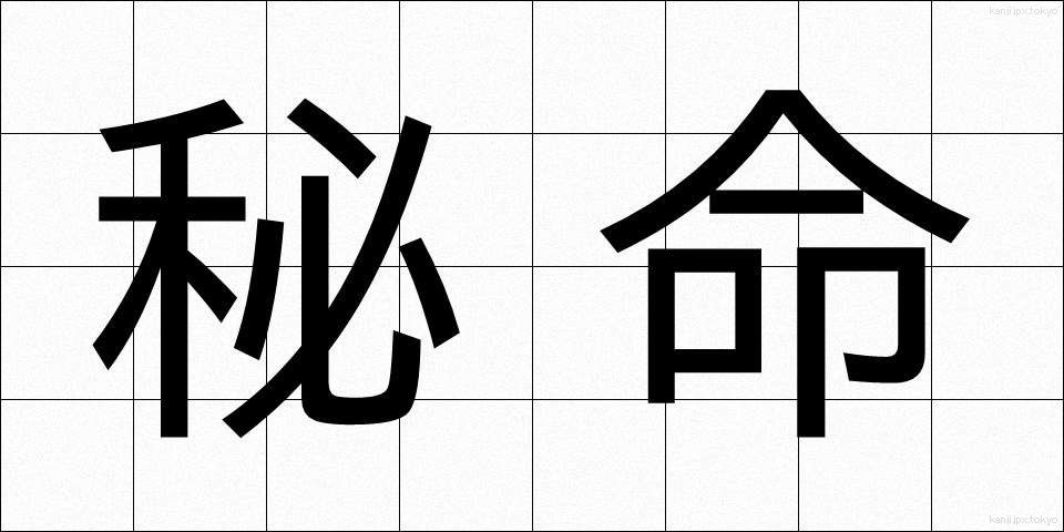 秘命 (ひめい)