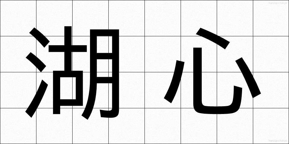 湖心 (こしん)