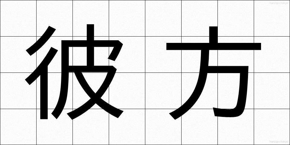 彼方 (かなた)