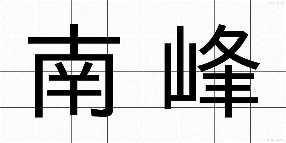 南峰 (なんぽう)