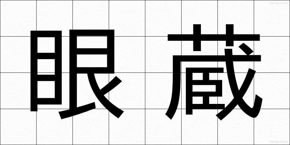 眼蔵 (がんぞう)