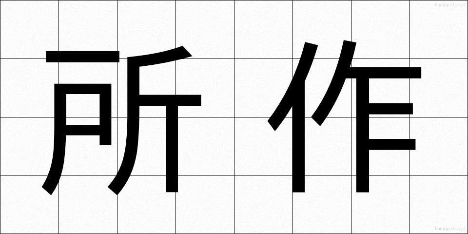 所作 (しょさ)
