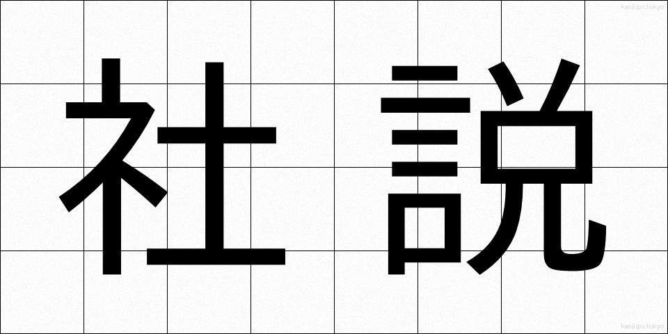 社説 (しゃせつ)