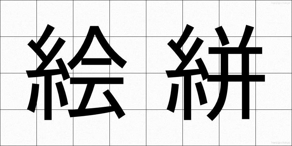 絵絣 (えがすり)