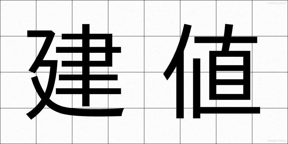 建値 (たてね)