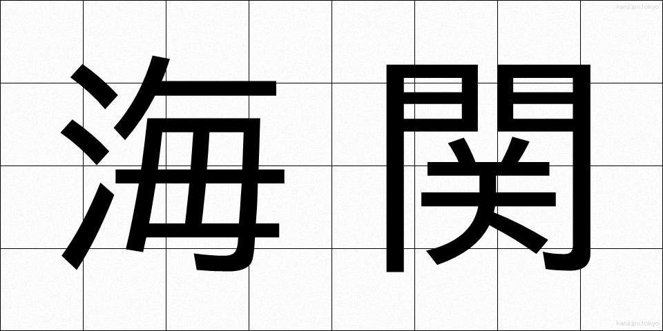 海関 (かいかん)