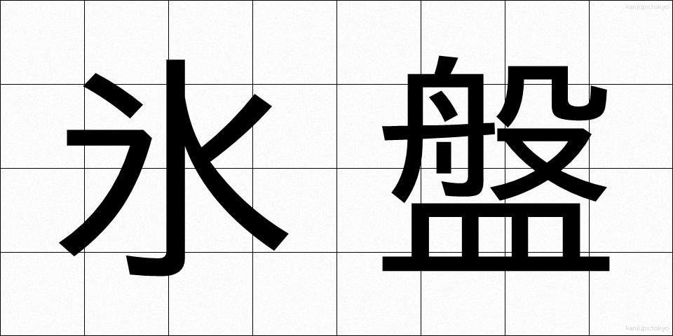 氷盤 (ひょうばん)
