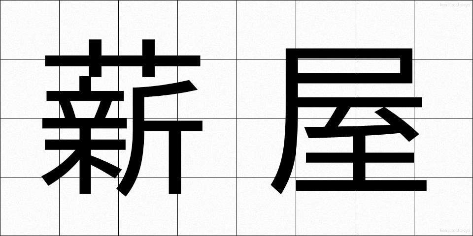 薪屋 (たきぎや)