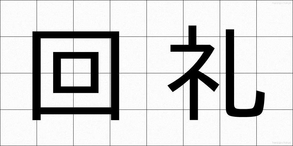 回礼 (かいれい)
