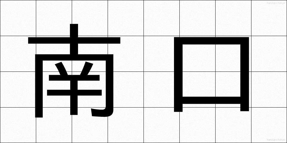 南口 (なんこう)