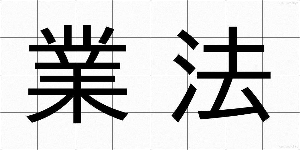 業法 (ぎょうほう)