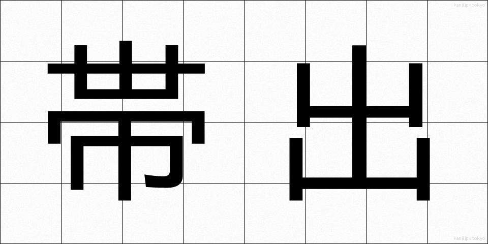 帯出 (たいしゅつ)