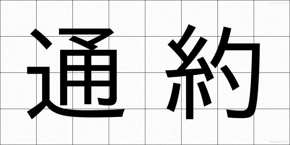 通約 (つうやく)