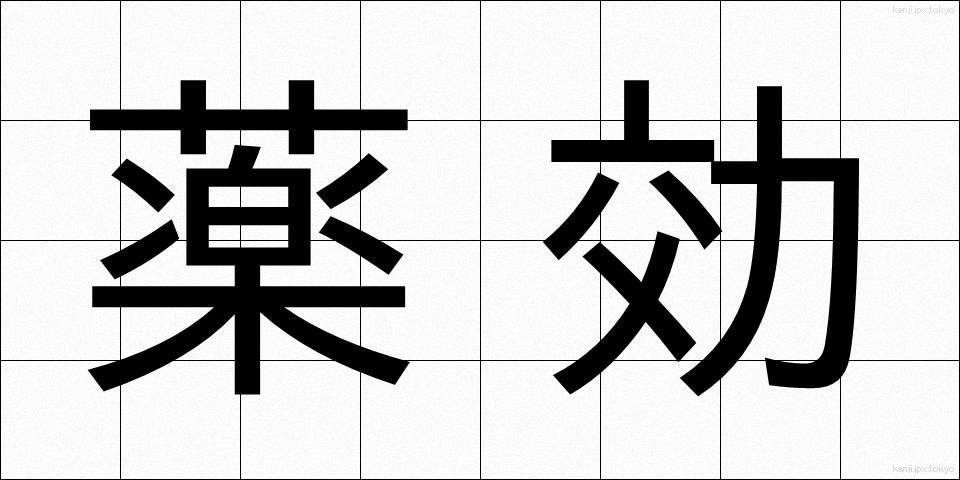 薬効 (やっこう)