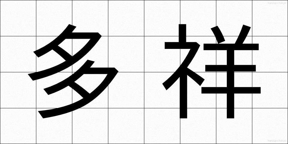 多祥 (たしょう)