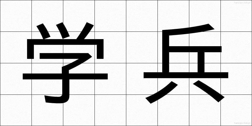 学兵 (がくへい)