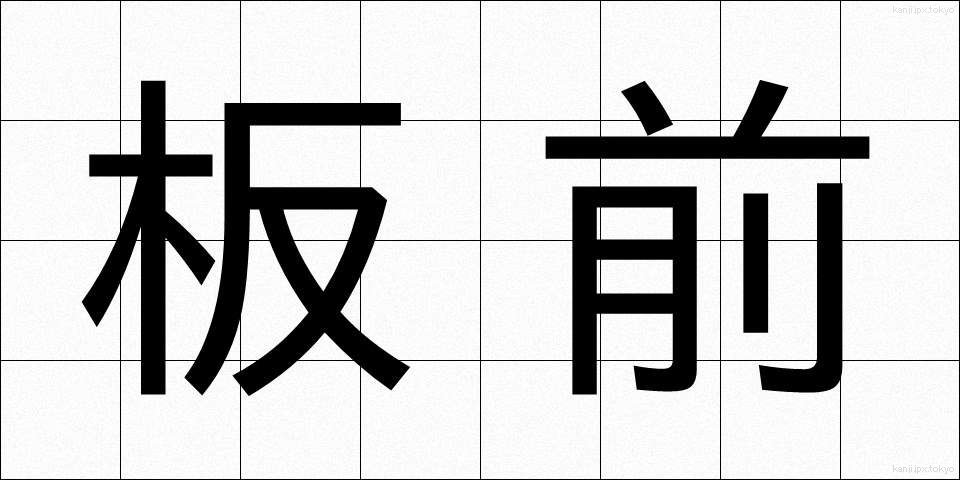 板前 (いたまえ)