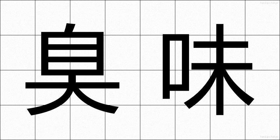 臭味 (しゅうみ)