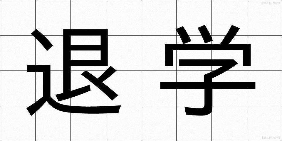 退学 (たいがく)