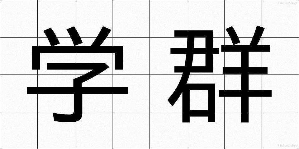 学群 (がくぐん)