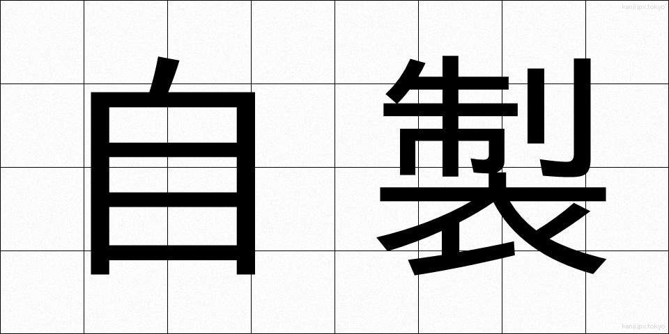 自製 (じせい)