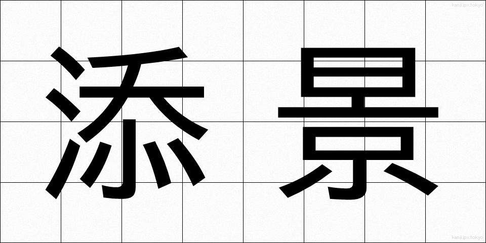 添景 (てんけい)