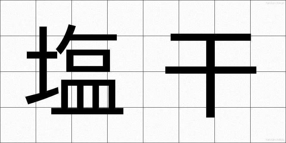 塩干 (しおぼし)