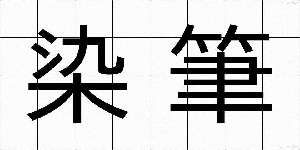 染筆 (せんぴつ)