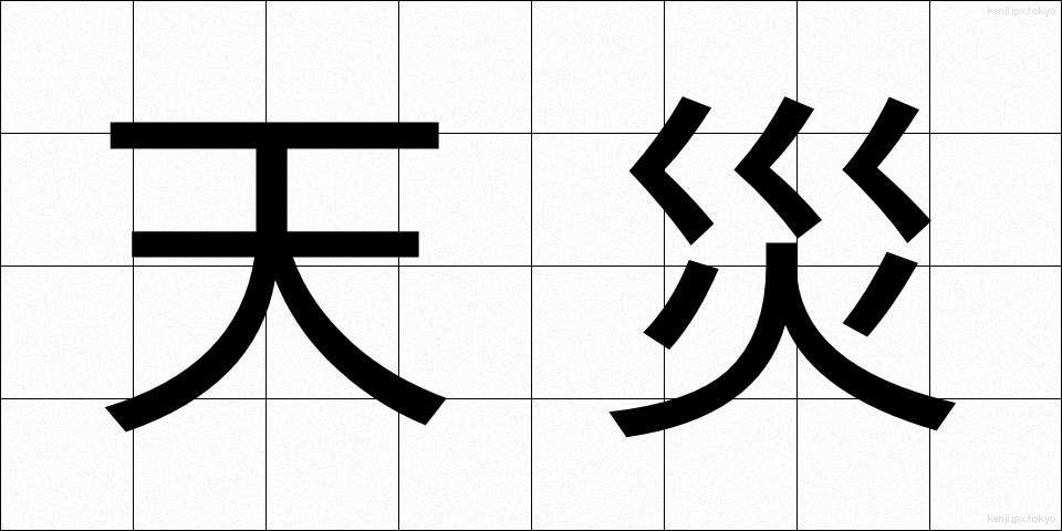 天災 (てんさい)