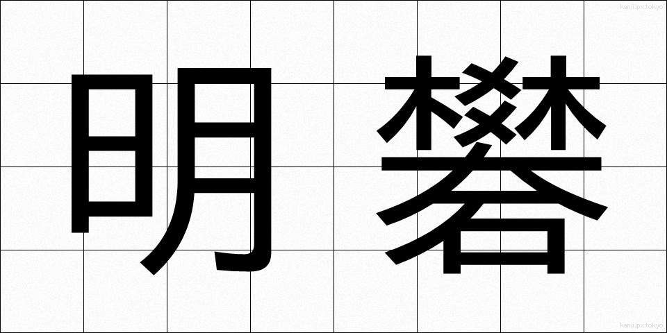 明礬 (みょうばん)