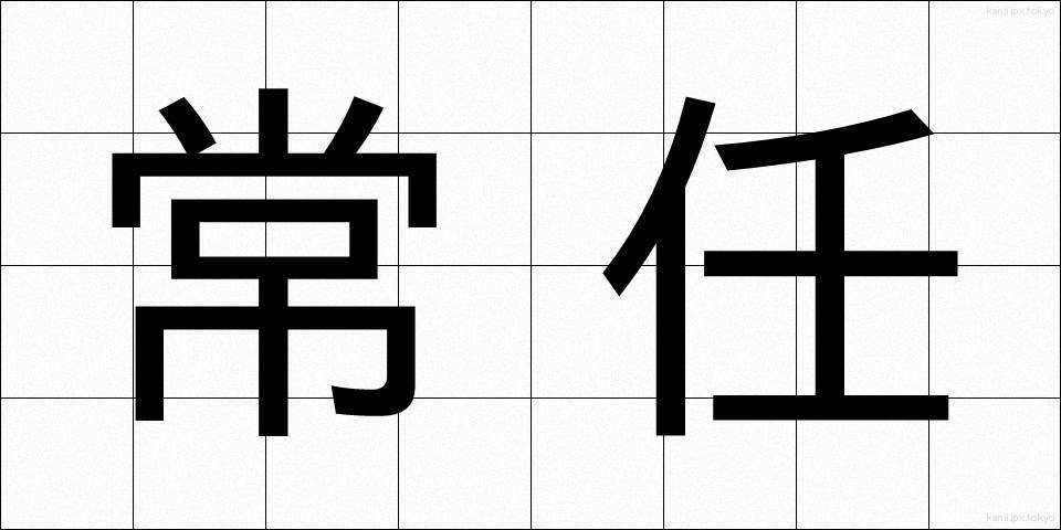 常任 (じょうにん)