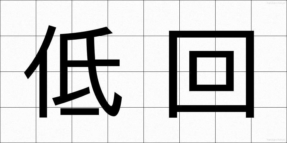 低回 (ていかい)