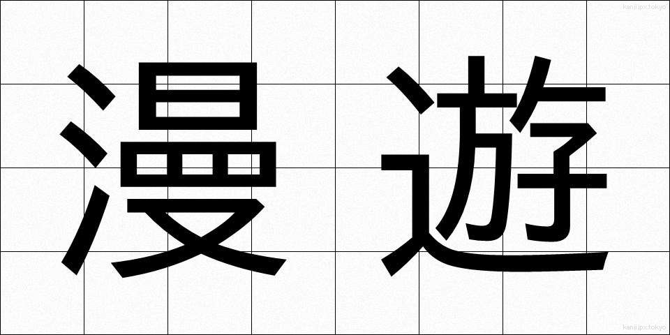 漫遊 (まんゆう)