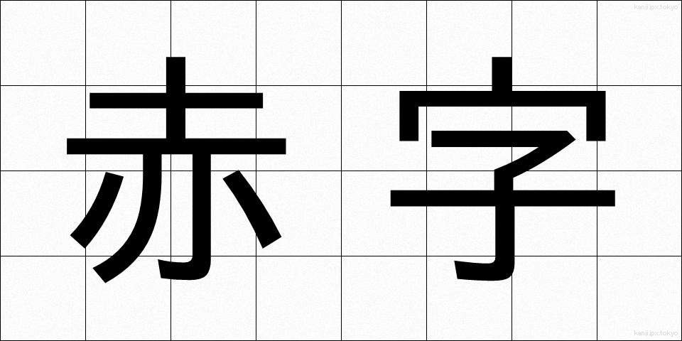 赤字 (あかじ)