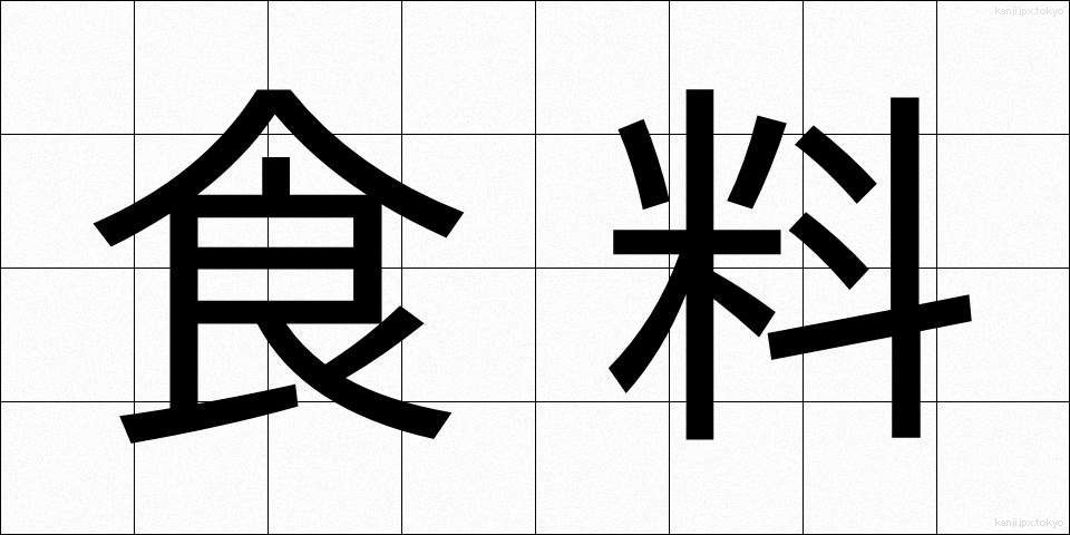 食料 (しょくりょう)