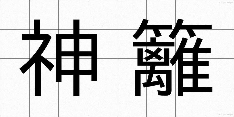 神籬 (ひもろぎ)