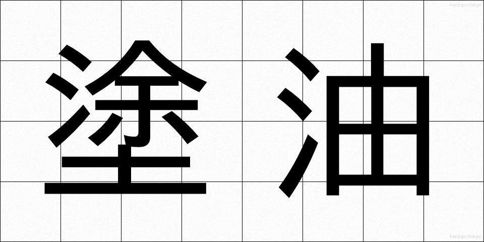 塗油 (とゆ)