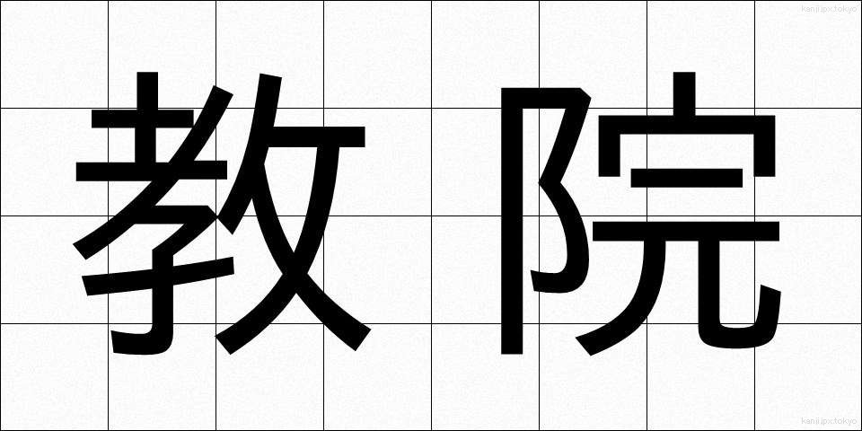 教院 (きょういん)