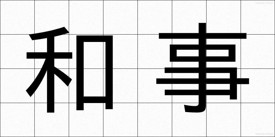 和事 (わじ)