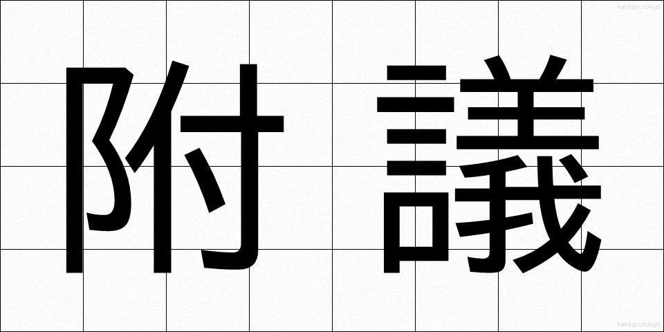 附議 (ふぎ)