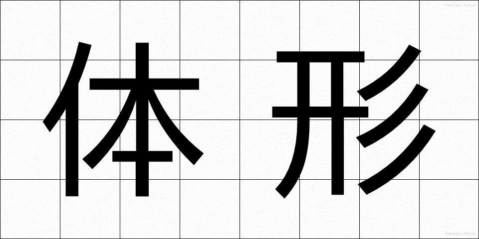 体形 (たいけい)