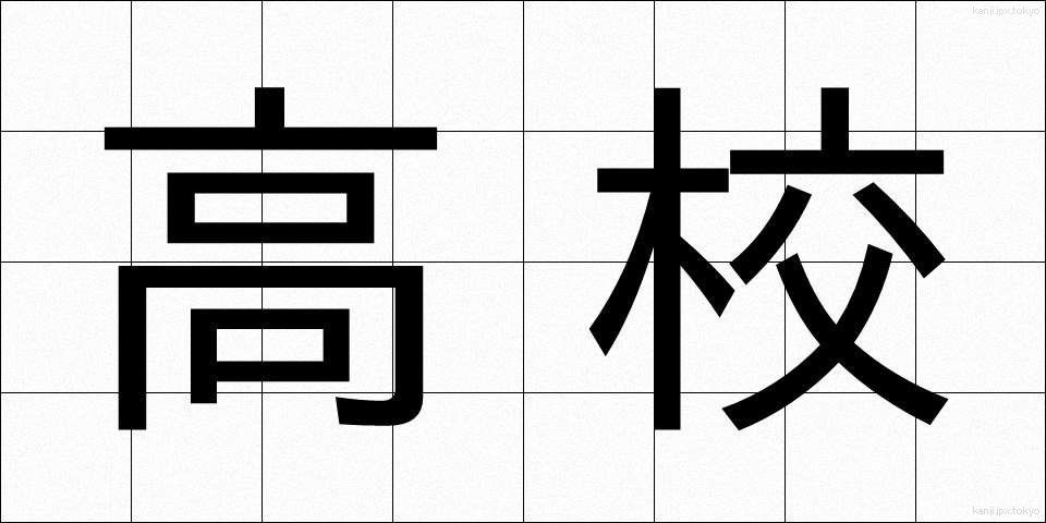 高校 (こうこう)