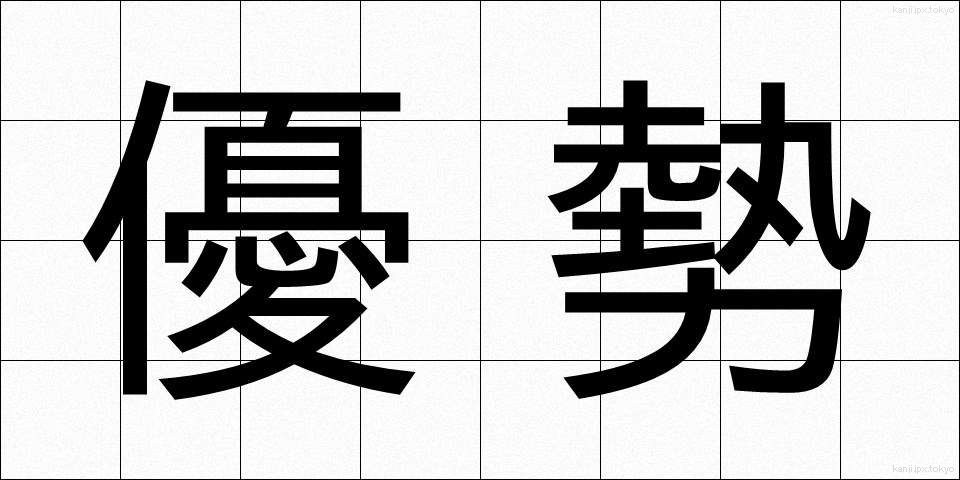 優勢 (ゆうせい)