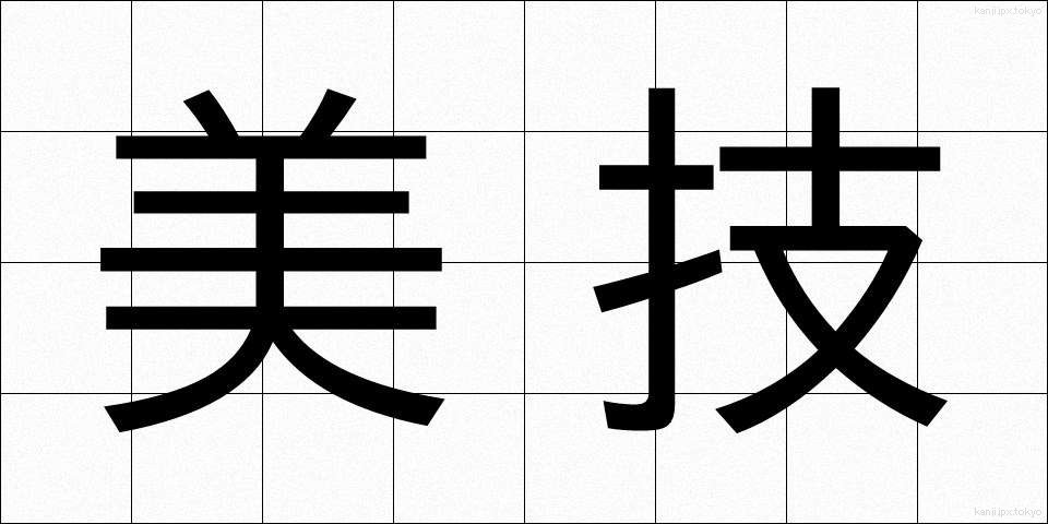 美技 (びぎ)