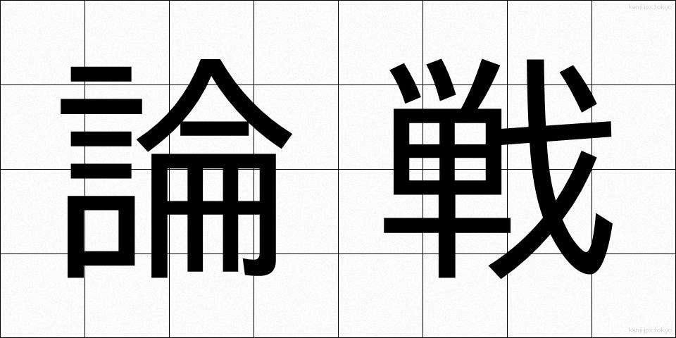 論戦 (ろんせん)